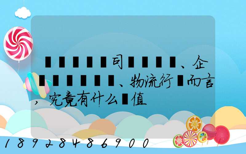 網絡貨運對司機、企業、物流行業而言,究竟有什么價值